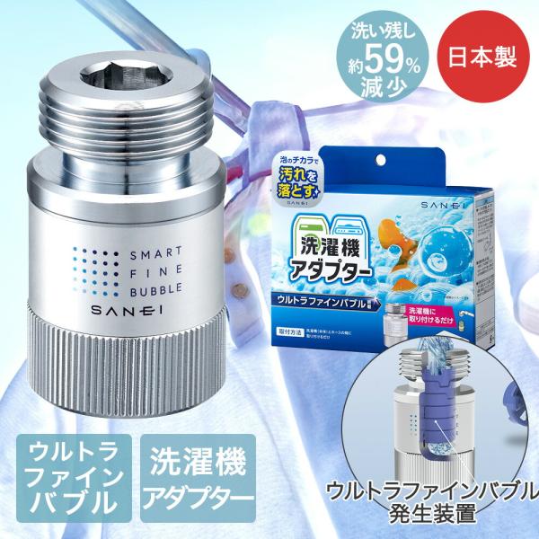 他サイト： SANEI 洗濯機用アダプター 日本製 PM100-20 | ウルトラファインバブル 簡単取付 工具不要 正規品 マイクロバブル 洗濯機パーツ 洗濯機アダプター 発生の商品画像