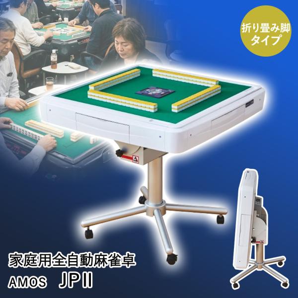 Asue 家庭用全自動麻雀卓 AMOS JP2 折り畳み脚タイプ 組立品 | 家庭用