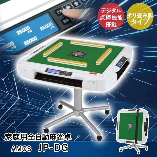 全自動麻雀卓AMOS JPⅡ 太陽技研 折りたたみ式 000_l.jpg