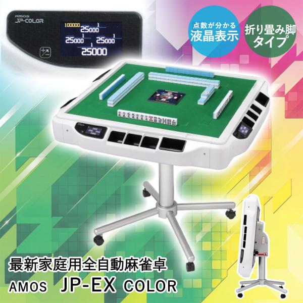 Asue 家庭用全自動麻雀卓 AMOS JP-EX COLOR 折り畳み脚タイプ 組立品