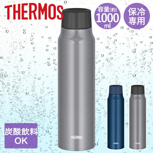 保冷 炭酸対応 水筒 1L サーモス FJK-1000 | THERMOS 1リットル 炭酸 直飲み ステンレス マグボトル 真空 魔法瓶 炭酸ボトル 炭酸ボトル水