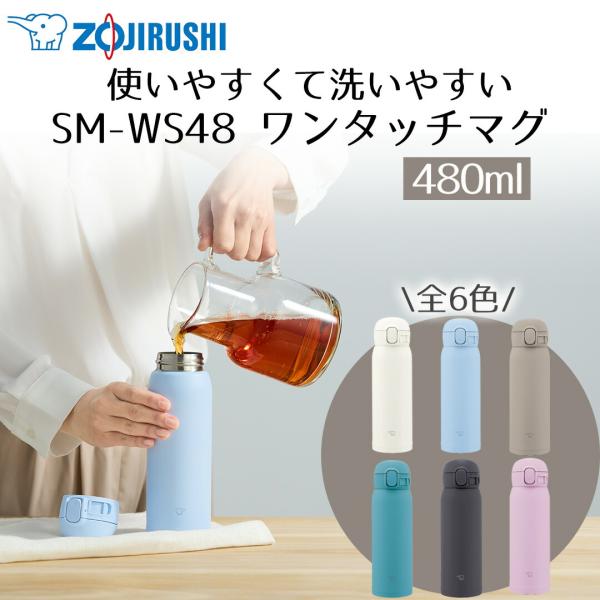 他サイト： 洗うのが楽 ワンタッチ マグ 480ml 象印 魔法瓶 SM-WS48 保冷 保温 | まほうびん 水筒 お手入れ 簡単 持ち歩き シームレス 軽量 シームレスせんの商品画像