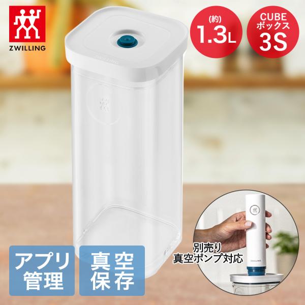 ツヴィリング フレッシュ＆セーブ CUBE ボックス3S 1.3L Z1028-101