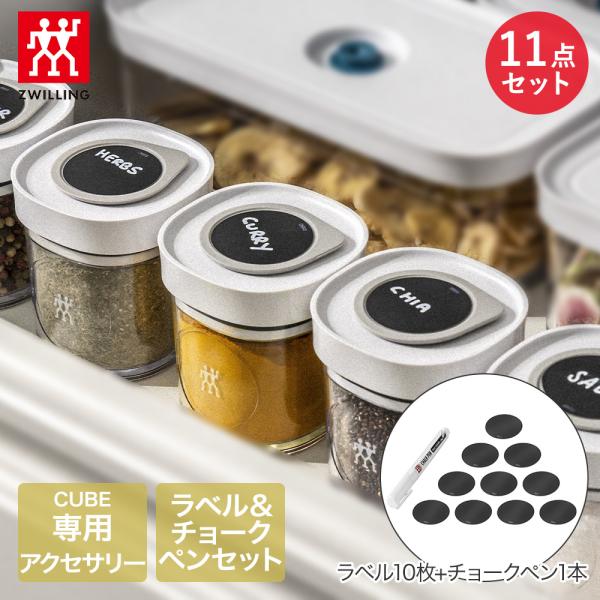 ZWILLINGツヴィリングフレッシュ&セーブ キューブ セット真空ポンプ付き ツヴィリング フレッシュ＆セーブ CUBE ラベル＆ペン ラベル10枚入