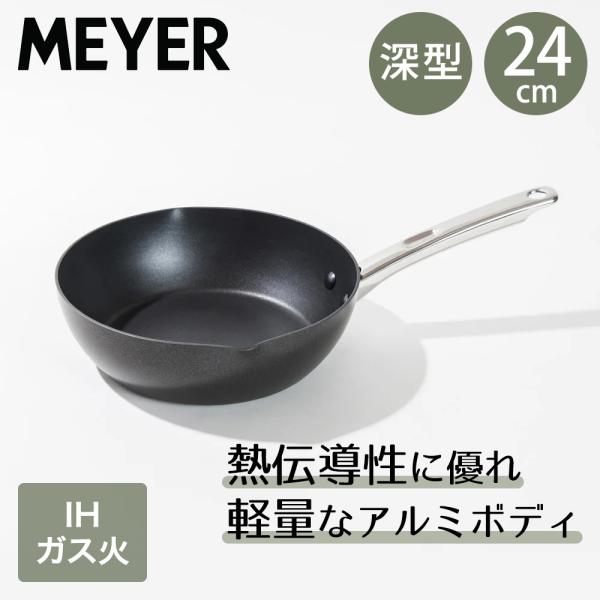 ミニマル ディープパン 24cm PM-DP24BK | MEYER マイヤー 24センチ  