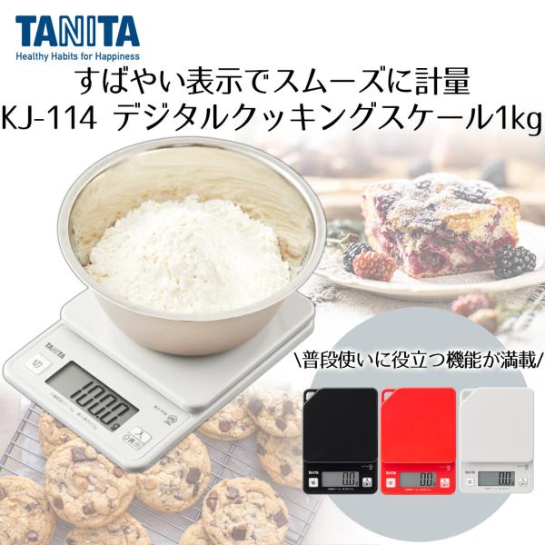 デジタルクッキングスケール 1kg タニタ KJ114 | TANITA スケール キッチン キッチンスケール デジタルスケール キッチンはかり タニタキッチンスケー