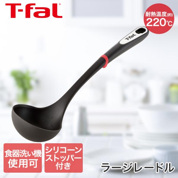 ティファール T-fal インジニオ ラージレードル K21301 | 大きい おたま お玉 レードル 滑らない シリコンストッパー 食洗機対応 耐熱 キッチンツール