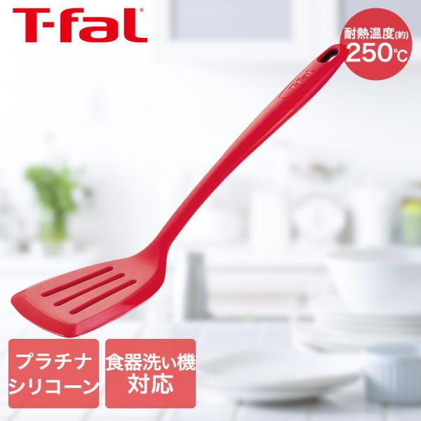 他サイト： ティファール T-fal インジニオ プロフレックス ターナー K12503 | キッチン雑貨 調理器具 台所用品 おしゃれ キッチンツール キッチングッズ キッチンの商品画像