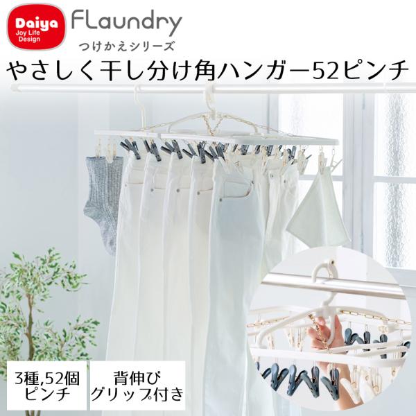 Daiya 角ハンガー 干し分け 52ピンチ ピンチ3種 回転止め 物干し