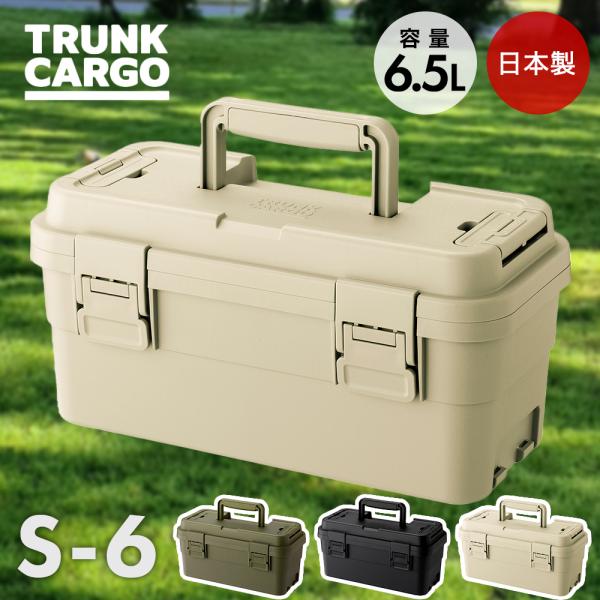 他サイト： トランクカーゴ スタックカーゴ S-6 6L 日本製 リス | 屋外 収納ケース コンテナケース RISU おしゃれ 積み重ね アウトドア キャンプ 小物収納 収納の商品画像