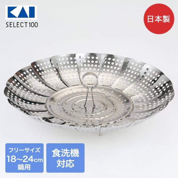 ステンレス フリーサイズ蒸し器 18-24cm用 日本製 食洗機対応 貝印
