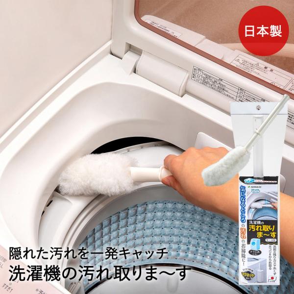 サンコー掃除ブラシ 洗濯機 汚れ落とし ホコリ 洗剤 糸くず フィルターケース 洗濯機の 汚れ取りま〜す ホワイト BA-85 びっくりフレッシュ 日本製 | ドラム