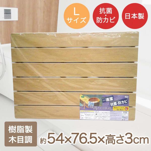 オーエ ミニ 木目調すのこ 54×76.5×高さ3cm Lサイズ 滑り止め付 日本製 | スノコ 風呂すのこ 木目調 すのこ 浴室 防カビ お風呂 すべり止め 抗菌