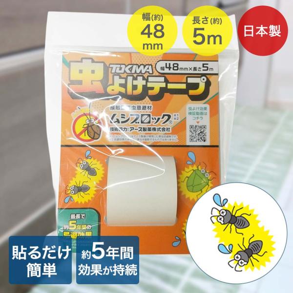 登喜和工業 虫よけテ−プ 幅48mm 長さ5m 害虫 防虫 忌避剤 ムシ