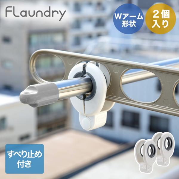 他サイト： ダイヤ しっかり竿ストッパー ナチュラルホワイト 058108 フランドリー | Daiya Flaundry 竿 ストッパー 物干し ズレ 落下 防止 すべり止めの商品画像