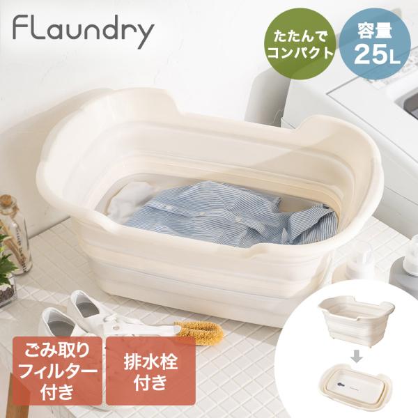 ダイヤ たためるタライ 25L フランドリー | Daiya Flaundry 折りたためる 折りたたみ式 おりたたみ たらい 洗濯物 洗濯 洗濯用品 手洗い つけ置