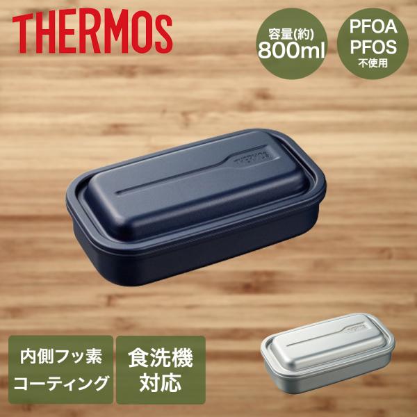他サイト： サーモス 弁当箱 1段 800ml 食洗機対応 DAA-800 | THERMOS お弁当箱 ランチボックス アルミ製 ふっ素 コーティング パッキン 仕切り付き ドの商品画像