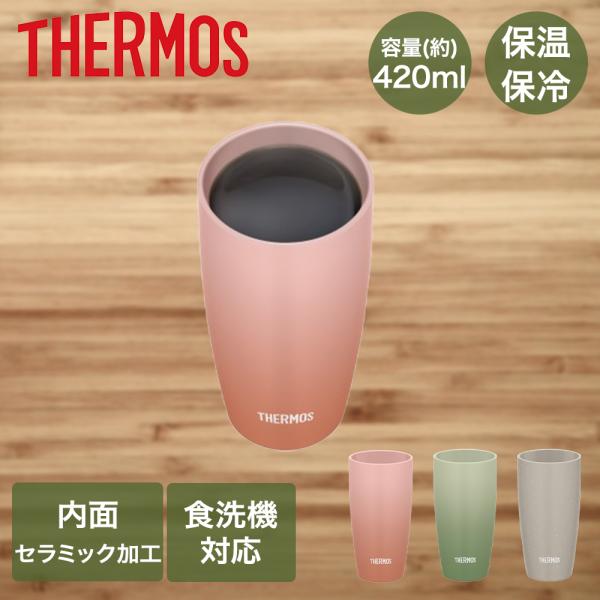 他サイト： サーモス タンブラー 保温 保冷 420ml 食洗機対応 真空断熱 JDM-421 | THERMOS マグ コップ カップ 陶器調 セラミック 加工 冷たい 温かいの商品画像