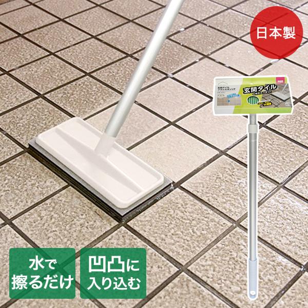 他サイト： アズマ工業 玄関タイル ブラシスポンジ F AZ294 | 玄関掃除 ブラシ 伸縮柄 玄関ブラシ 水だけ 玄関 タイル 掃除 玄関掃除ブラシ モップ デッキブラシ 玄の商品画像