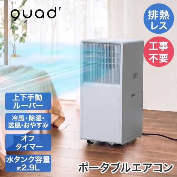 QUADS 排熱レス ポータブルエアコン ホワイト リモコン付 工事不要