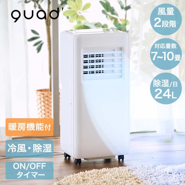 QUADS ポータブル エアコン 対応畳数7〜10畳 工事不要 暖房機能付