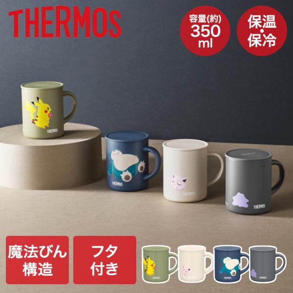 サーモス 真空断熱 マグカップ ポケモン 350ml 保温 保冷 フタ付き | THERMOS 蓋付きマグカップ ピカチュウ プリン メタモン カビゴン かわいい カ
