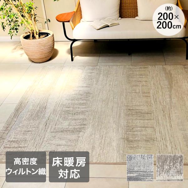 ラグ カーペット 200×200cm 約2畳 ラピス ベルギー製 大一商事