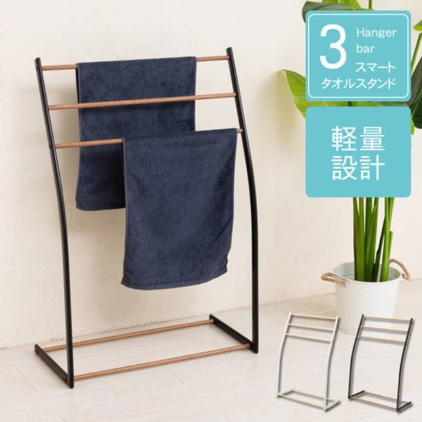 タオルハンガー スタンド 木目 軽量 幅 58cm NK-540 組立式 永井興産