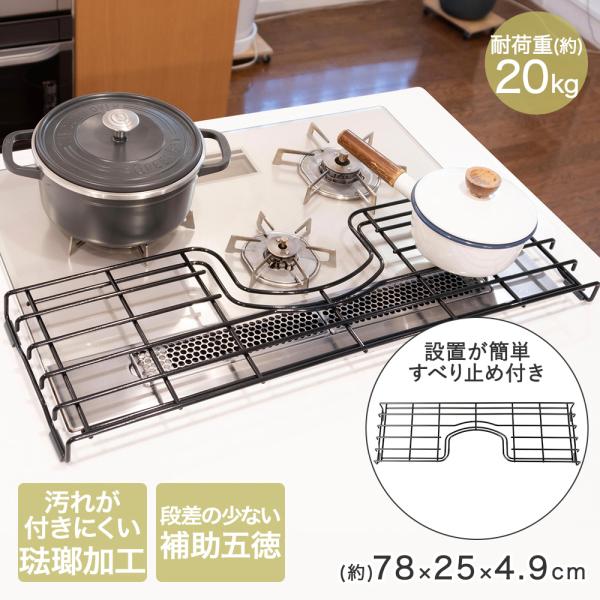 ガスコンロ用補助五徳 80cm 田窪工業所 | 汚れ防止 琺瑯 ホーロー ガスコンロ キッチン コンロ用カバー 五徳 耐熱 耐久 キッチン用品 油汚れ 簡単設置
