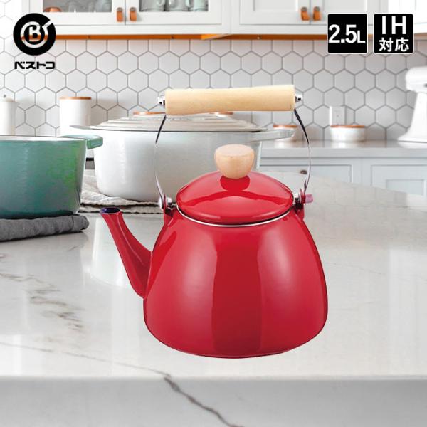 ホーロー やかん 2.5L IH ケトル | 琺瑯 ほうろう レッド シンプル
