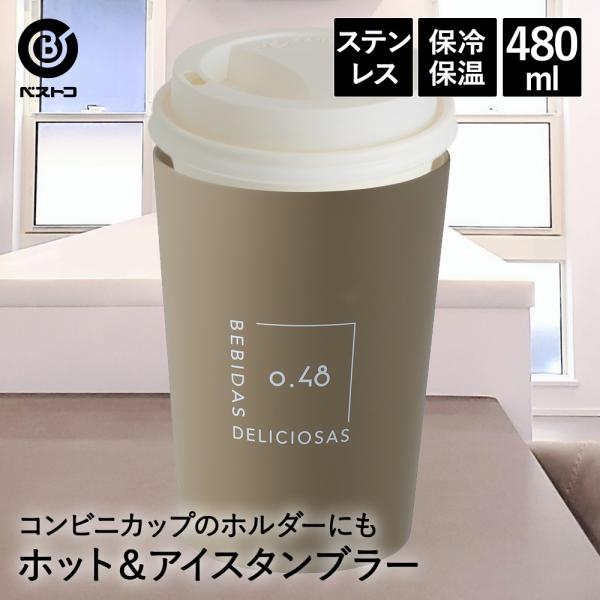 タンブラー ステンレス 480ml シアーブラウン NM-188 ベストコ | 保冷