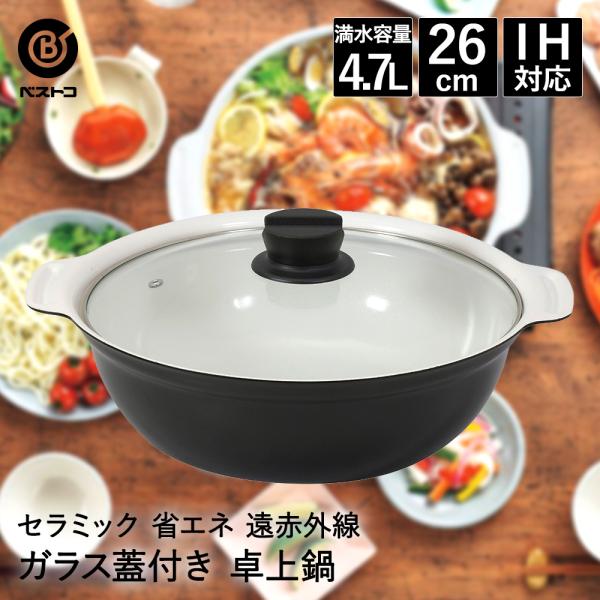 卓上鍋 26cm ガラス蓋付 NQ-0054 セラミック IH ベストコ | なべ ふた