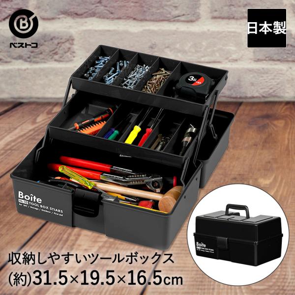 大工道具箱　収納箱　工具箱　スライド式　内寸高さ10cm ハンドメイド 工具箱 パーツ ツールボックス 仕切式 ブラック MA-4029 Boite