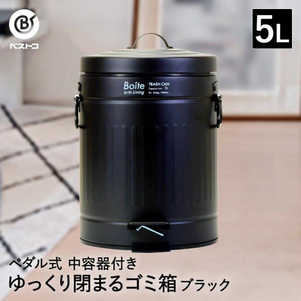 ゴミ箱 ダストボックス トラッシュカン ペダル式 5L ブラック NQ-0193