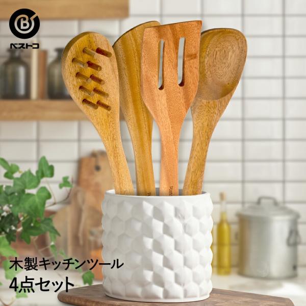 ウッドキッチンツール 4点セット | キッチン雑貨 調理器具 製菓器具