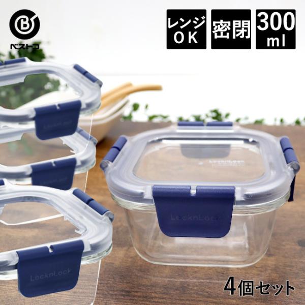 耐熱ガラス 保存容器 300ml 4個セット | 密閉 おしゃれ 耐熱 ガラス 透明 密閉容器 食品 作り置き つくおき ストック オーブン レンジ 食洗機 対応 4点ロック