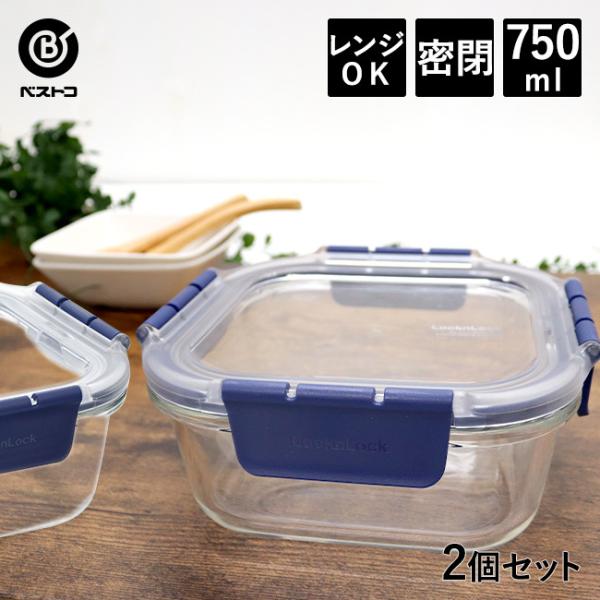 耐熱ガラス 保存容器 750ml 2個セット | 密閉 おしゃれ 耐熱 透明 密閉