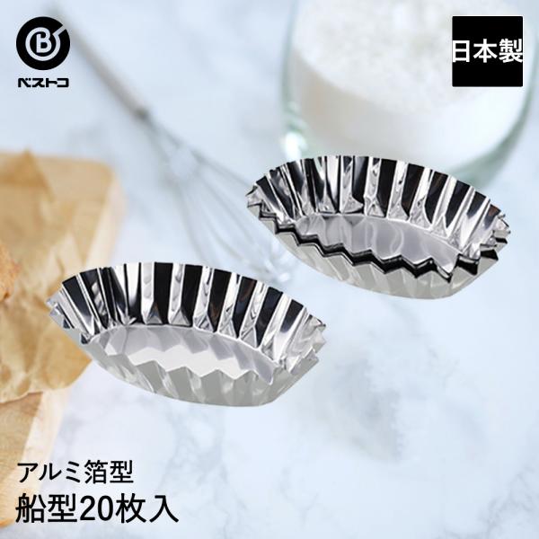 アルミ箔　15×15 1000枚　製菓用 アルミ箔 焼型 船型 20枚入 日本製 | 製菓用品 キッチングッズ