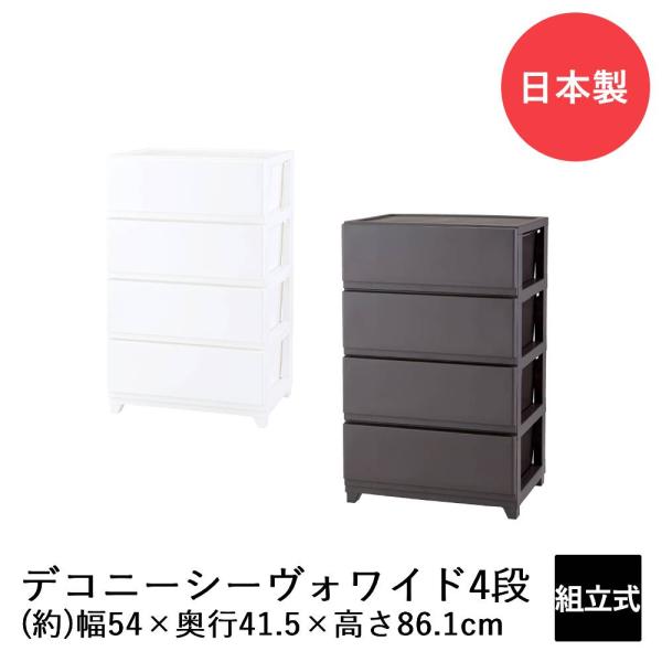 デコニーシーヴォ ワイド 4段 DCNW-CV4 日本製 | 収納 チェスト ケース ボックス リビング おしゃれ かわいい 引き出し 引出し 韓国インテリア 衣類 洋服 タンス