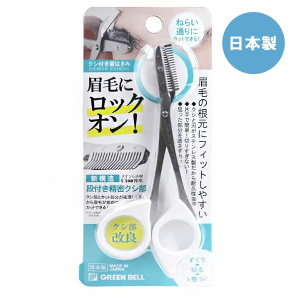 ステンレス製　クシ付き眉はさみ　ホワイト　グリーンベル　(　まゆばさみ　眉毛　眉毛のお手入れ　マユバサミ　)　ポスト投函　送料無料