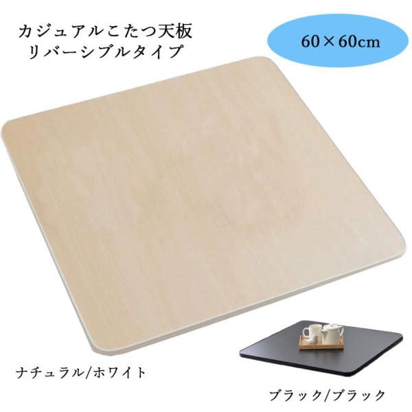 【サイズ】60×60cm (天板のみ)【カラー】ホワイト / ブラック【商品内容】天板のみの販売です。【材質】天板：低圧メラミン化粧板　【生産国】中国※天板以外は付属しません。ご注意下さい。※商品の特性上、お客様都合による返品はお受けできま...