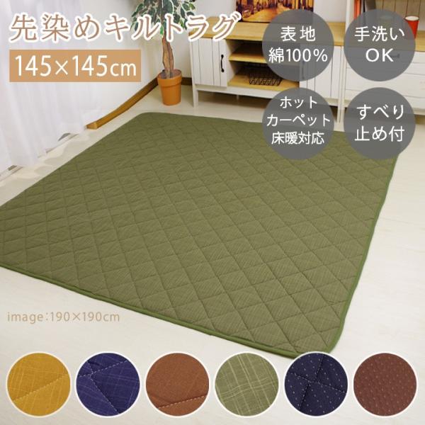 サイズ 約145×145cm(キルティング加工許容範囲　＋5％-3％)カラー 葵(つむぎ)：グリーン/マスタード/ブラウン/ブルー雅(刺し子)：ブラウン/ネイビー素材 表地=綿100％裏地=ポリプロピレン100％【ドット滑り止め加工】中材=...