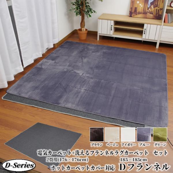 ホットカーペットカバー　商品詳細サイズ 約185×185cm素材 表地：ポリエステル100%（フランネル）※抗菌防臭加工中材：ウレタンフォーム裏地：不織布ヘリ：ポリプロピレンテープ生産国 中国電気カーペット(ホットカバー本体)　商品詳細サイ...