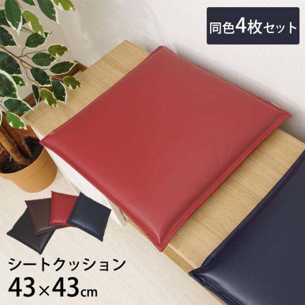 シートクッション PVCレザー 「 ケアン 」 約43×43cm 同色4枚セット 合