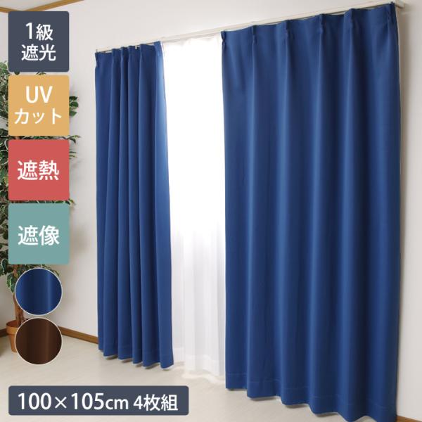 カーテンセット 1級遮光 遮熱 UVカット 遮像 「 Dアース 」 100×105cm 4枚組 幅100cm 出窓 遮光カーテン 北欧 4枚セット レース 無地 既製品 SALE 爆買