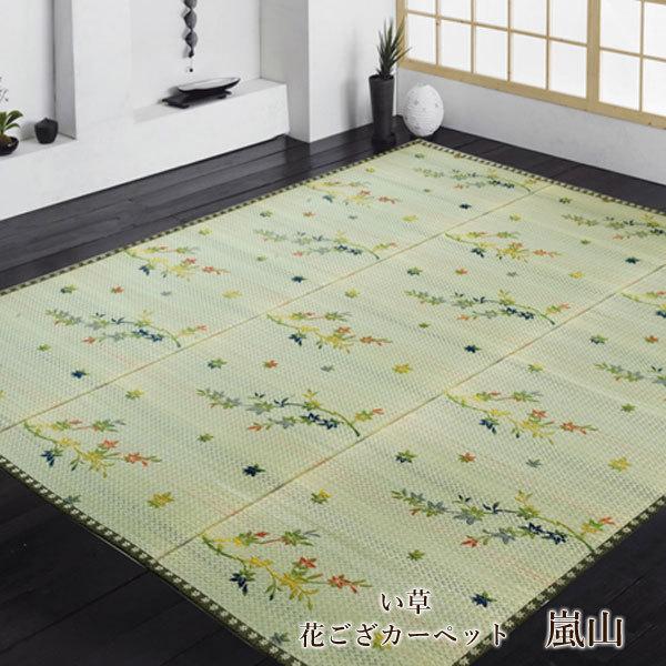 イケヒコ い草花ござカーペット「 嵐山 」本間8畳(約382×382cm)い草 