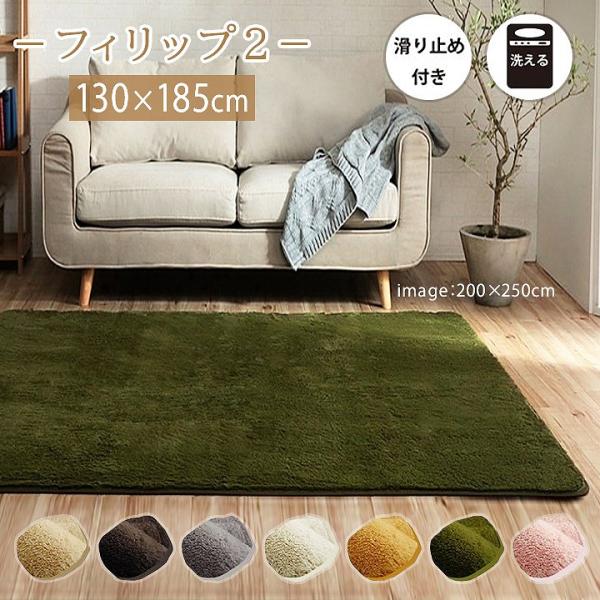 イケヒコ ラグ カーペット ルームマット 洗える 1.5畳「 フィリップ2