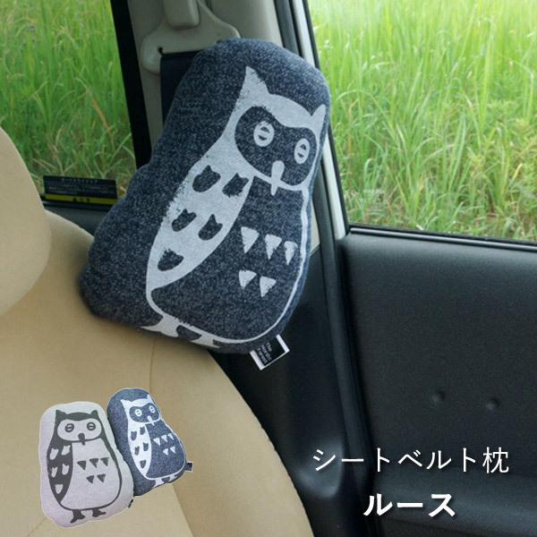 クッション 車用 カークッション 枕 「ルース シートベルト枕」 約28×20cm 車内 便利グッズ カー用品 ふくろう