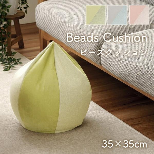ボール型 クッション 「ポム 円形ビーズクッション」35×35cm ビーズ もちもち 背もたれ 寄りかかり ゆったり お昼寝 インテリア おしゃれ かわいい 爆買