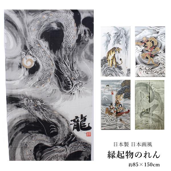 のれん 縁起物 約85×150cm 龍/トラ/五爪神龍/鳳凰/鶴亀七福神 のれん 縁起物 約85×150cm 龍/トラ/五爪神龍/鳳凰/鶴亀七福神